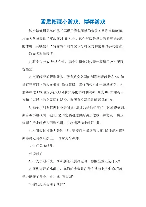 素质拓展小游戏：博弈游戏