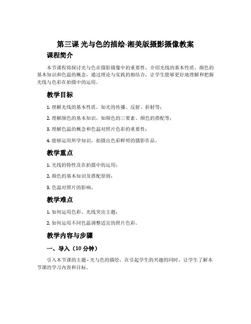第三课 光与色的描绘-湘美版摄影摄像教案