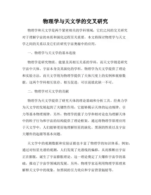 物理学与天文学的交叉研究