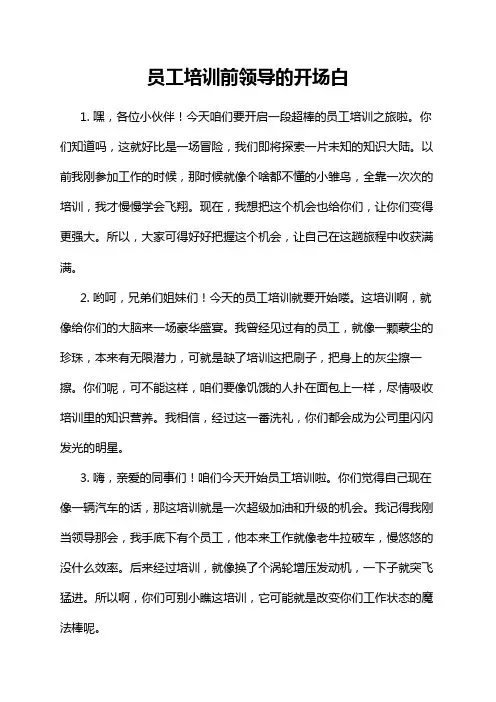 员工培训前领导的开场白