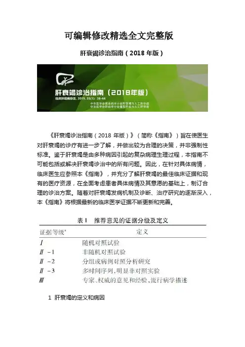 肝衰竭诊治指南(2018年版)精选全文
