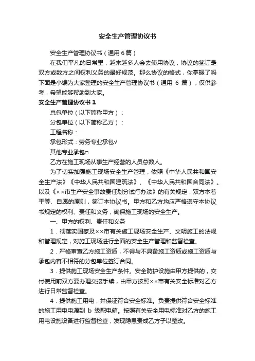 安全生产管理协议书