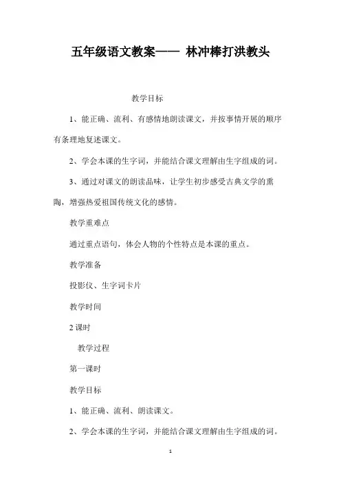 最新整理五年级语文教案-《林冲棒打洪教头》