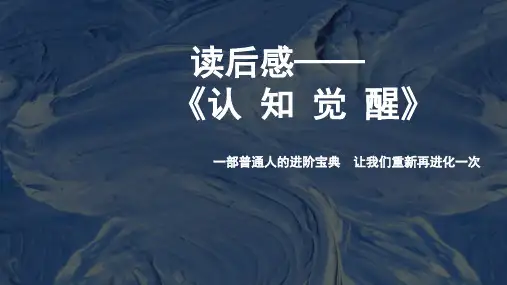 《认知觉醒》读后感一部普通人的进阶宝典培训PPT