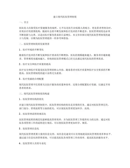 建立现代医院管理制度