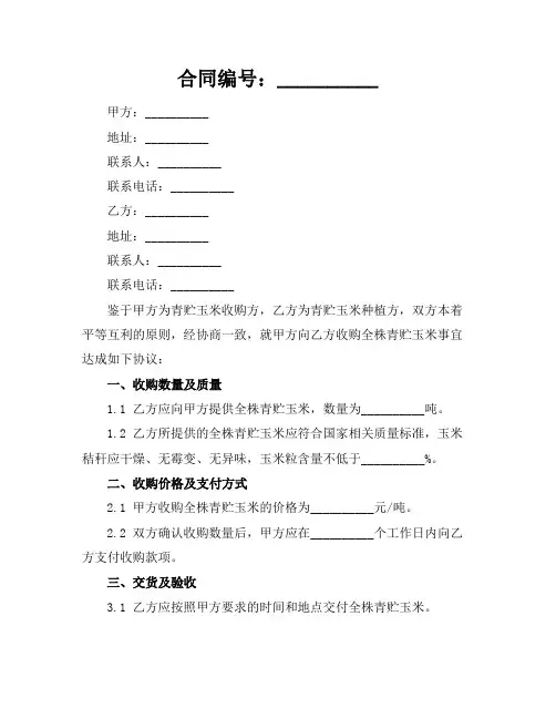 最新版全株青贮玉米收购合同范本参考
