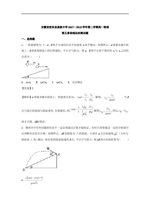 (解析版)安徽省肥东县高级中学2017-2018学年高一下学