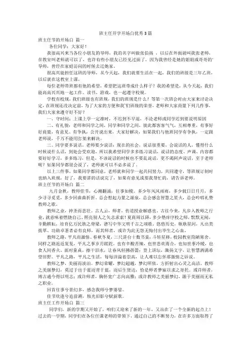 班主任开学开场白优秀3篇