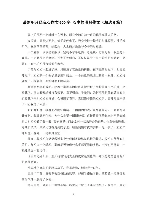 最新明月照我心作文600字 心中的明月作文(精选6篇)