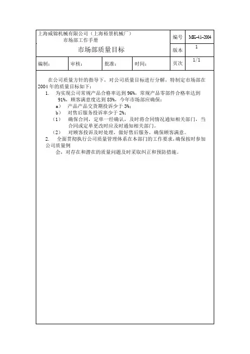 4.1市场部质量目标