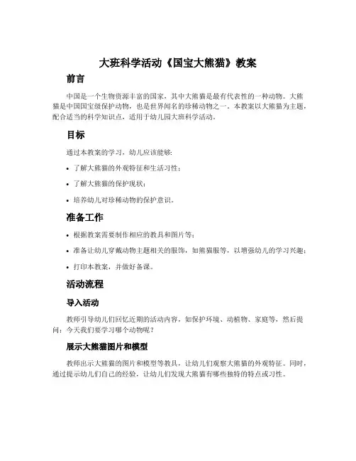 大班科学活动《国宝大熊猫》教案