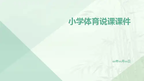 小学体育说课课件课件