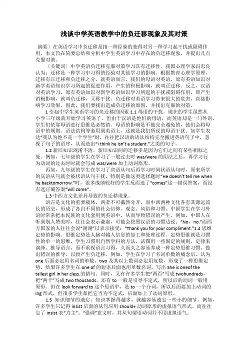浅谈中学英语教学中的负迁移现象及其对策