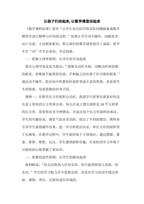 让孩子们动起来,让数学课堂活起来论文