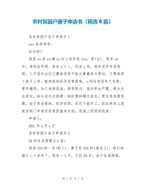 农村贫困户房子申请书(6篇)