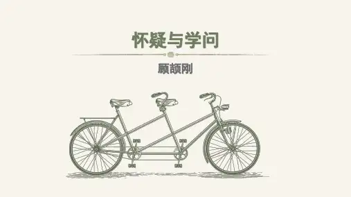 九年级语文上册第19课《怀疑和学问》课件(共34页)
