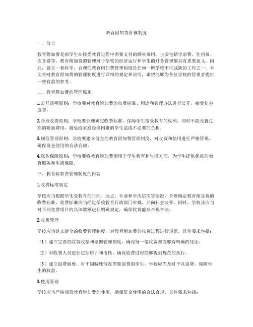 教育附加费管理制度