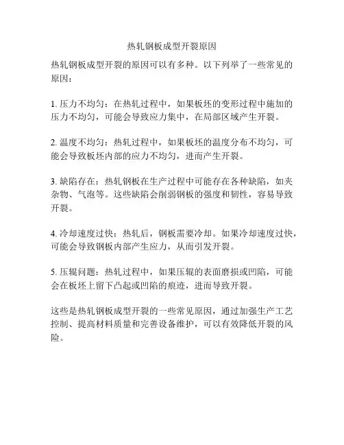 热轧钢板成型开裂原因