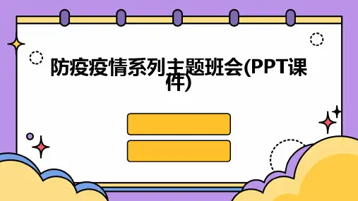 防疫疫情系列主题班会(PPT课件)