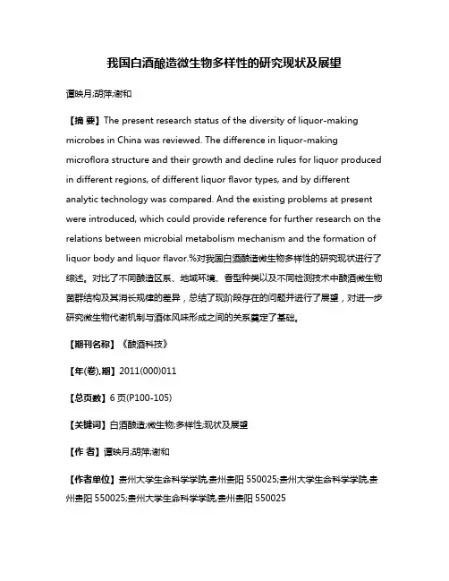 我国白酒酿造微生物多样性的研究现状及展望