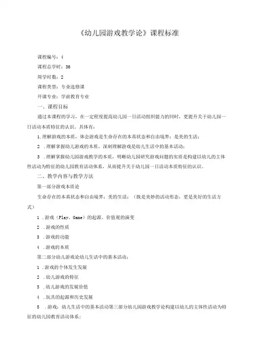 《幼儿园游戏教学论》课程标准