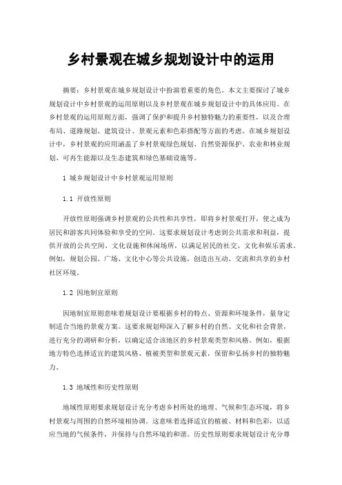 乡村景观在城乡规划设计中的运用