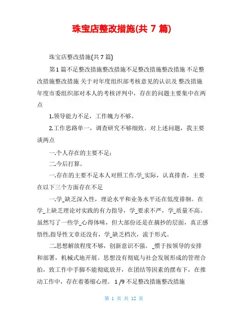 珠宝店整改措施(共7篇)