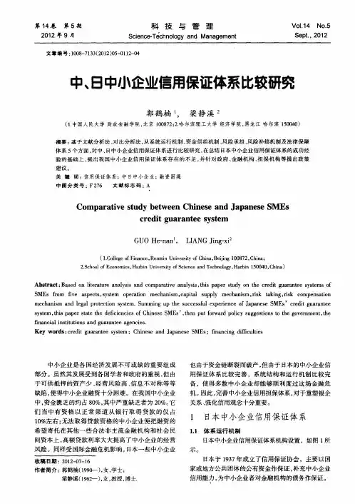 中、日中小企业信用保证体系比较研究
