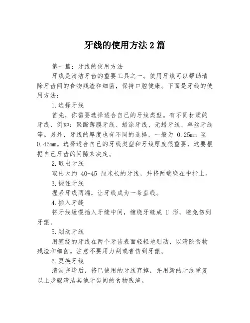 牙线的使用方法2篇