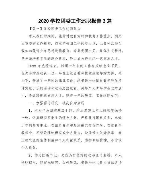 2020学校团委工作述职报告3篇