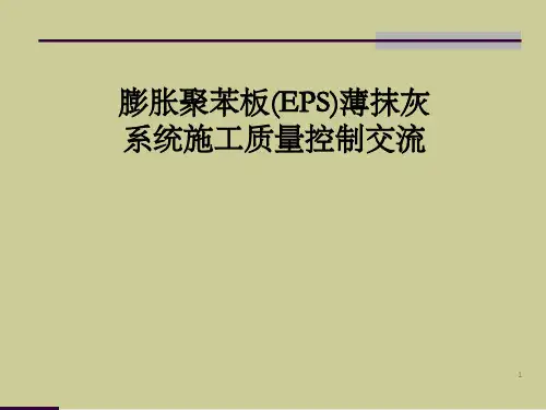 《EPS保温板施工》PPT课件
