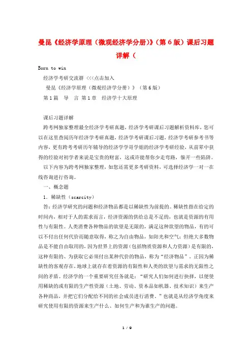 曼昆《经济学原理(微观经济学分册)》(第6版)课后习题详解(