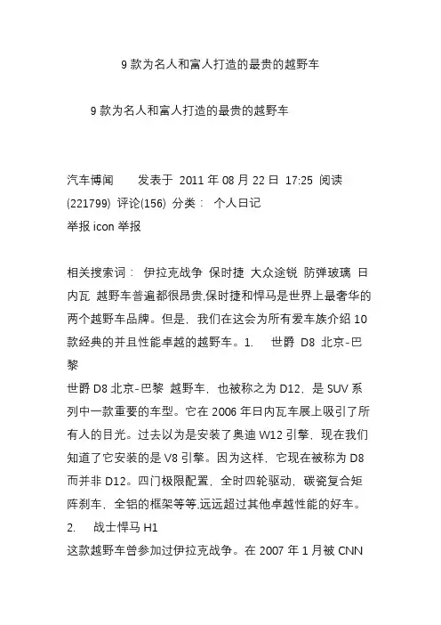 9款为名人和富人打造的最贵的越野车