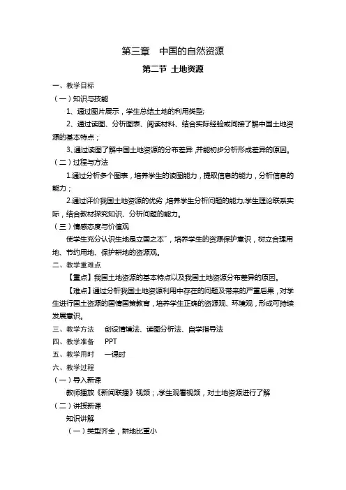人教版八上地理第三章第二节土地资源教案
