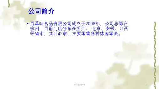 百草味外部环境ppt课件