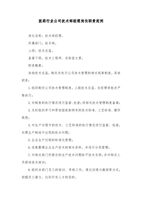 医药行业公司技术部经理岗位职责范例