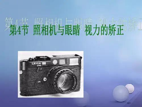 八年级物理上册4.4照相机与眼球视力的矫正教学省公开课一等奖新名师优质课获奖PPT课件