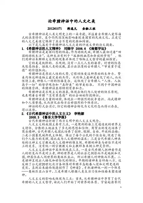 论希腊神话中的人文之美