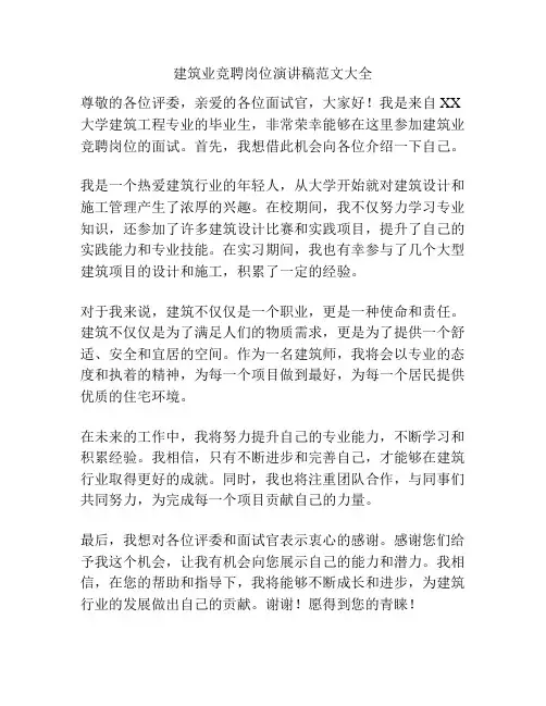 建筑业竞聘岗位演讲稿范文大全