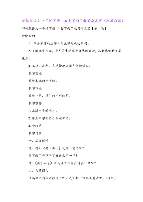 部编版语文一年级下册14要下雨了教案与反思(推荐3篇)