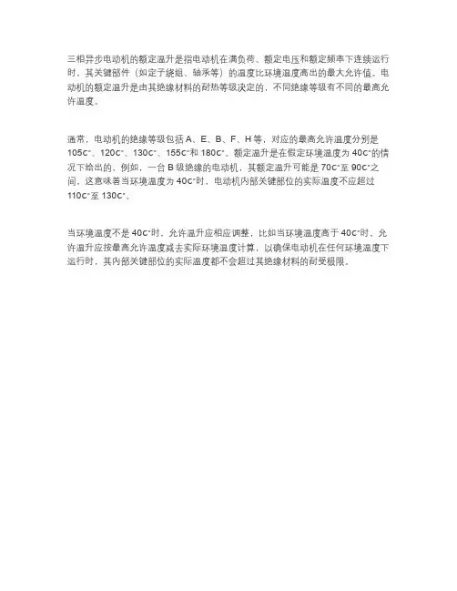 三相异步电动机的额定温升