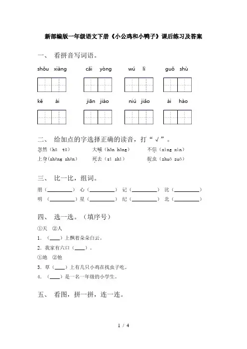 新部编版一年级语文下册《小公鸡和小鸭子》课后练习及答案