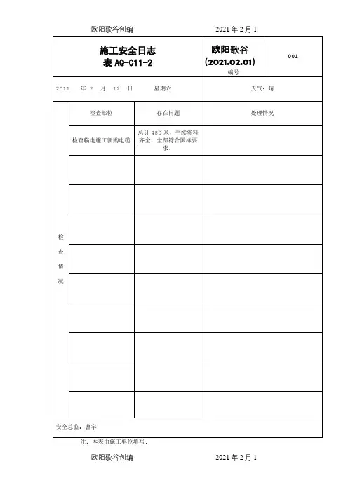 施工安全日志之欧阳歌谷创编