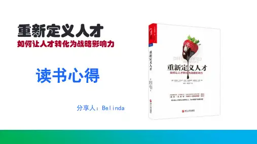 重新定义人才--阅读笔记