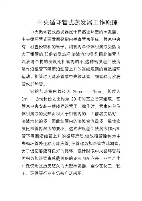 中央循环管式蒸发器工作原理