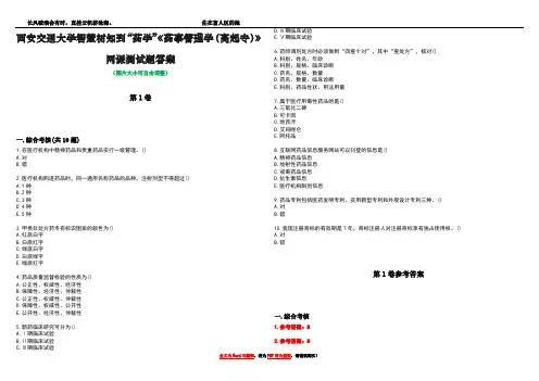 西安交通大学智慧树知到“药学”《药事管理学(高起专)》网课测试题答案卷3