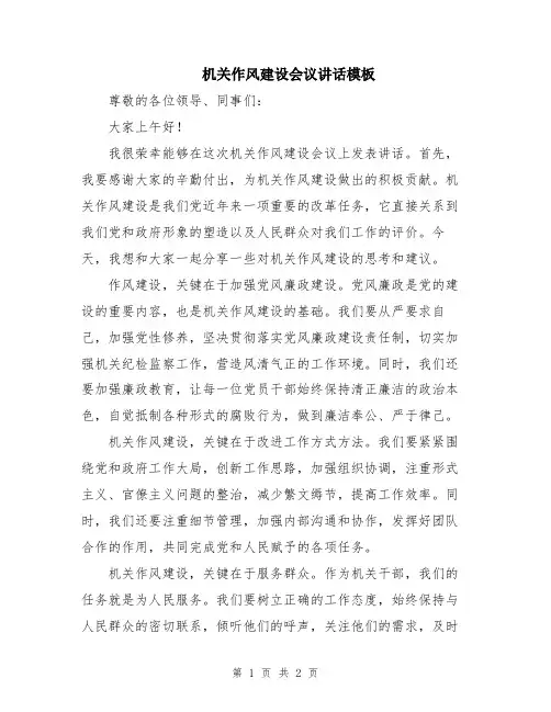 机关作风建设会议讲话模板