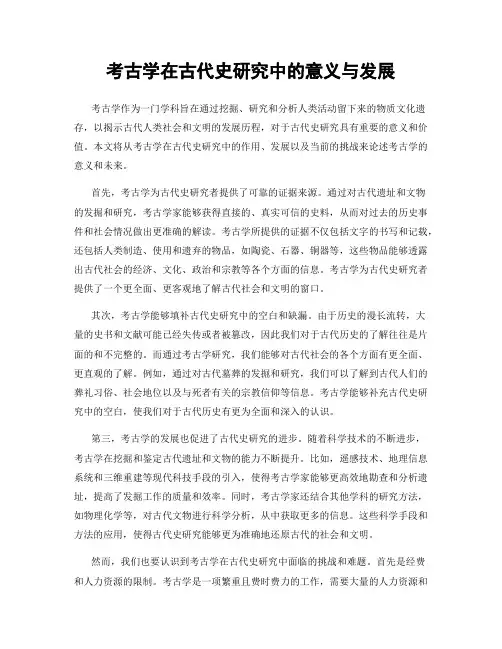 考古学在古代史研究中的意义与发展