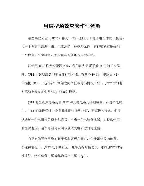 用结型场效应管作恒流源