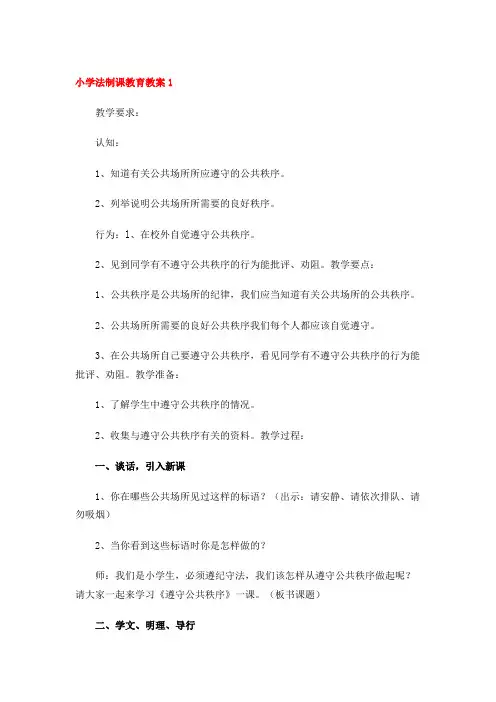 小学法制课教育教案(4篇)